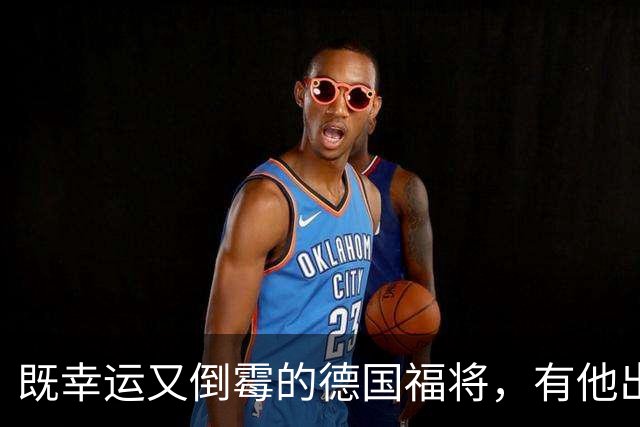 既幸运又倒霉的德国福将，有他出场德国队未尝一败，却打不上主力