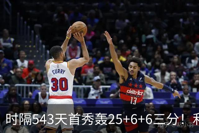 时隔543天首秀轰25+6+6三分！利拉德连秀超远三分 36岁仍定海神针