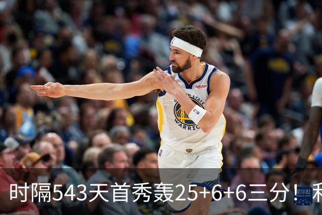 时隔543天首秀轰25+6+6三分！利拉德连秀超远三分 36岁仍定海神针