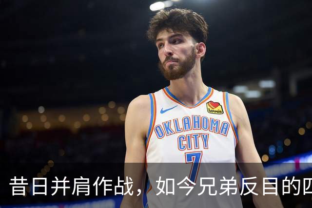 昔日并肩作战，如今兄弟反目的四队球星