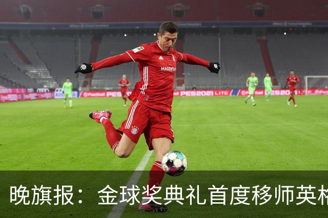 晚旗报：金球奖典礼首度移师英格兰，凯恩是头号热门