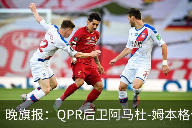 晚旗报：QPR后卫阿马杜-姆本格十字韧带受伤，赛季报销