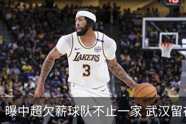曝中超欠薪球队不止一家 武汉留在顶级联赛仍存一线生机