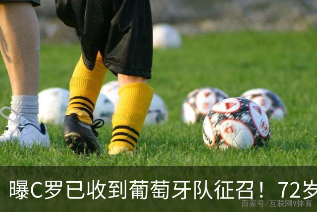 曝C罗已收到葡萄牙队征召！72岁铁腕老帅至今未表态 二人或再闹翻