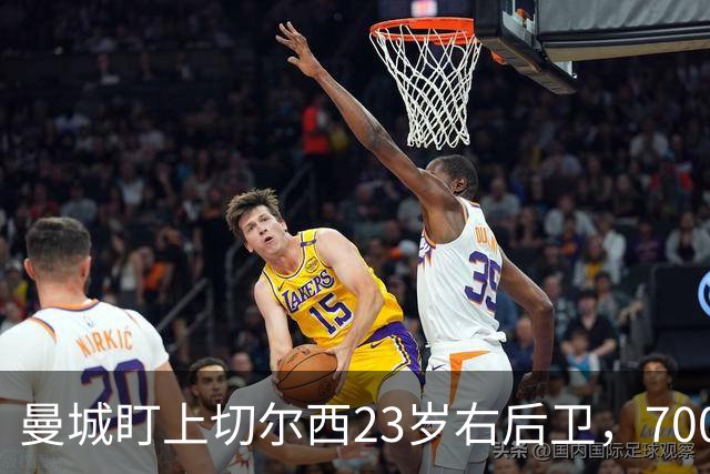 曼城盯上切尔西23岁右后卫，7000万标价已松动