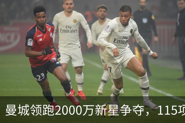 曼城领跑2000万新星争夺，115项指控成变数
