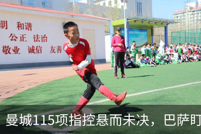 曼城115项指控悬而未决，巴萨盯上17岁美国中场