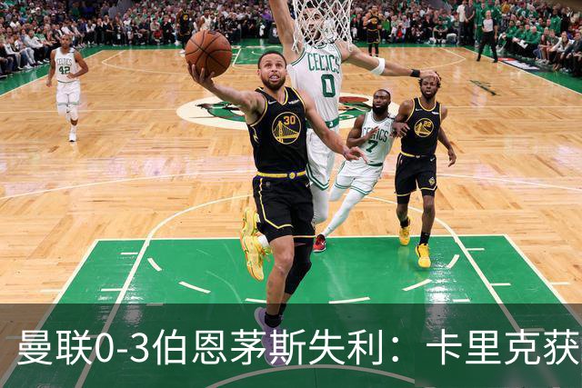 曼联0-3伯恩茅斯失利：卡里克获掌声，主力遭狂嘘