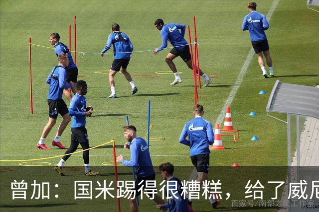 曾加：国米踢得很糟糕，给了威尼斯4次明显的得分机会