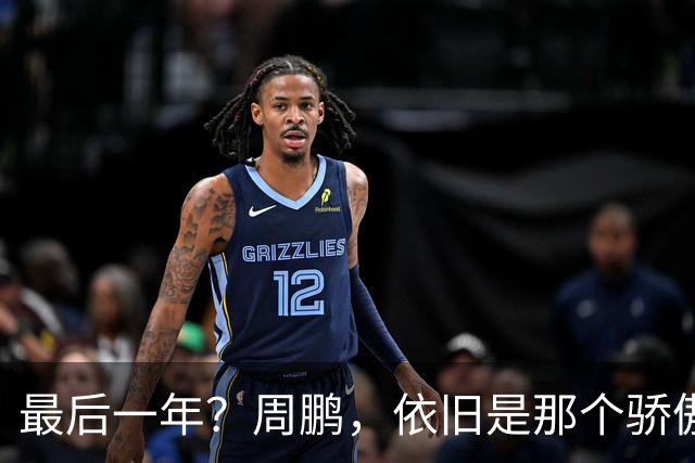 最后一年？周鹏，依旧是那个骄傲的队长