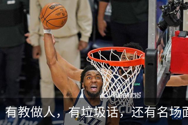 有教做人，有垃圾话，还有名场面，湖勇大战终究还是复燃了