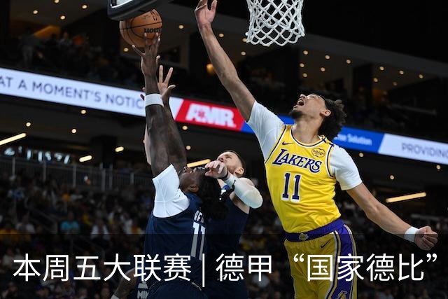 本周五大联赛 | 德甲“国家德比”意甲“米兰德比”接继上演，曼联八轮不胜又遇蓝军阻击