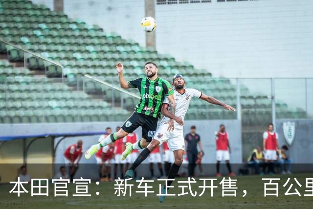 本田官宣：新车正式开售，百公里油耗仅 5.4 升！
