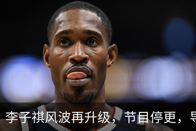 李子祺风波再升级，节目停更，导师黑料被扒，被举报剽窃论文撤稿