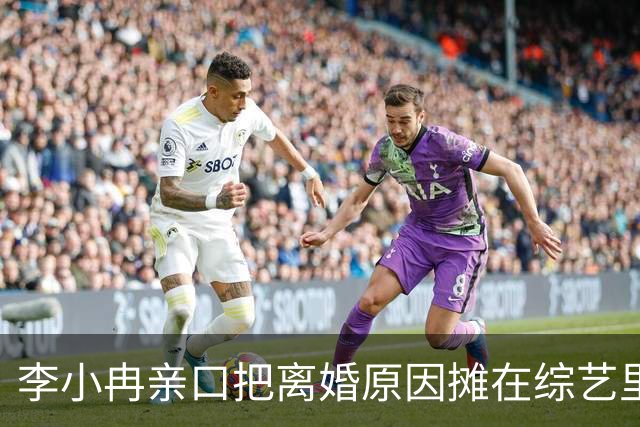 李小冉亲口把离婚原因摊在综艺里了。
