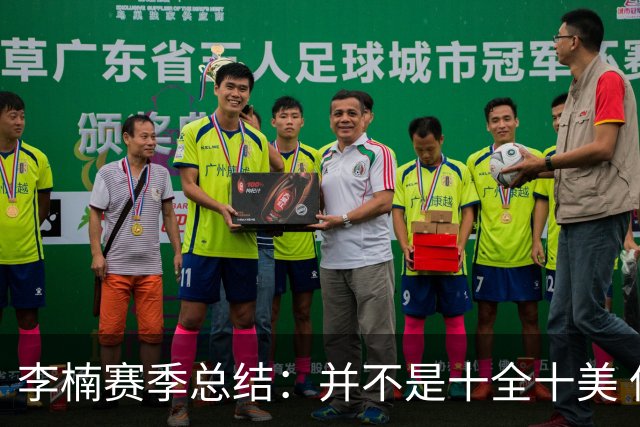 李楠赛季总结：并不是十全十美 但始终在进步