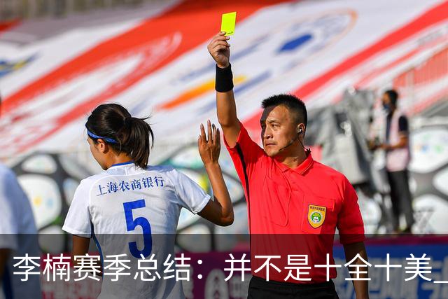 李楠赛季总结：并不是十全十美 但始终在进步
