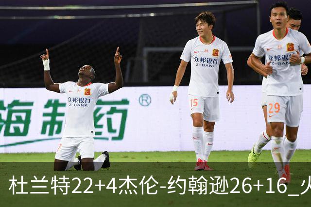 杜兰特22+4杰伦-约翰逊26+16 火箭客胜老鹰喜迎三连胜