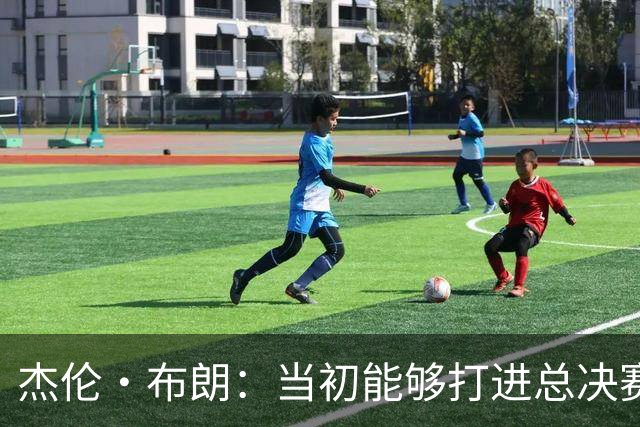 杰伦·布朗：当初能够打进总决赛并最终夺冠 是因球队更重视协作