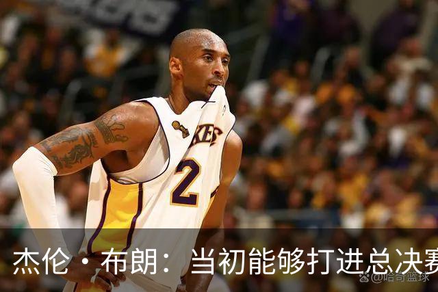 杰伦·布朗：当初能够打进总决赛并最终夺冠 是因球队更重视协作