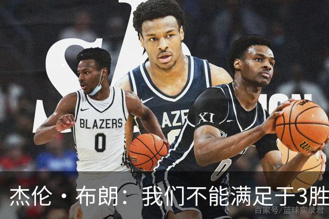 杰伦·布朗：我们不能满足于3胜0负 这支球队还有很大的成长空间