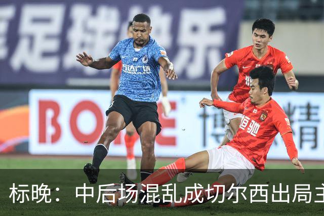标晚：中后场混乱成切尔西出局主因 战曼联阿隆索急需止颓