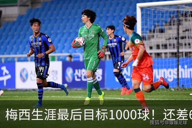 梅西生涯最后目标1000球！还差64球2年内达成 C罗只差19球