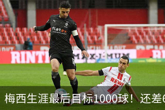 梅西生涯最后目标1000球！还差64球2年内达成 C罗只差19球