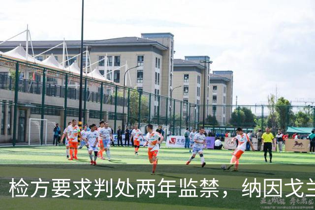 检方要求判处两年监禁，纳因戈兰卷入洗钱大案