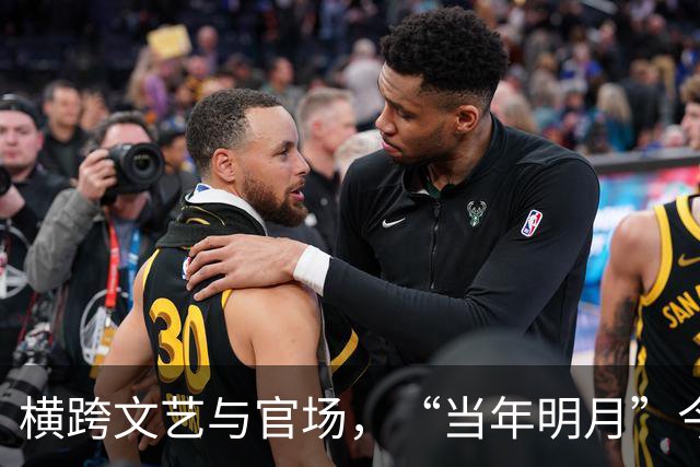 横跨文艺与官场，“当年明月”今何在？