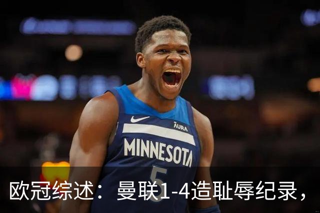 欧冠综述：曼联1-4造耻辱纪录，阿森纳绝平拜仁，皇马大胜宣战巴萨