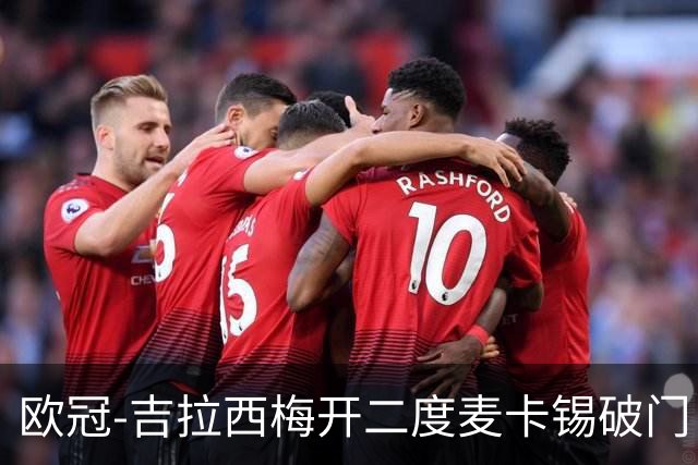 欧冠-吉拉西梅开二度麦卡锡破门 多特蒙德2-1客胜