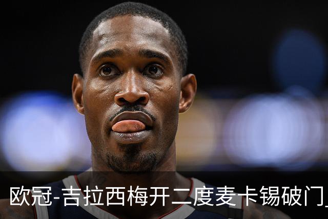 欧冠-吉拉西梅开二度麦卡锡破门 多特蒙德2-1客胜