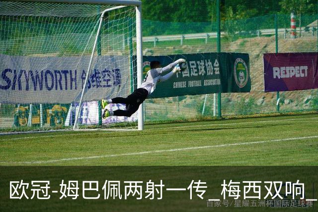 欧冠-姆巴佩两射一传 梅西双响 巴黎主场4-1大胜