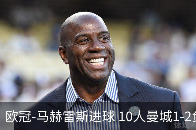 欧冠-马赫雷斯进球 10人曼城1-2负 莱比锡进欧联