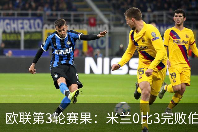 欧联第3轮赛果：米兰0比3完败伯恩茅斯 尤文2比2雷恩从榜首掉至第7