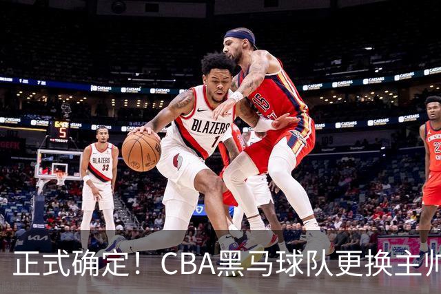 正式确定！CBA黑马球队更换主帅，许钟豪走马上任