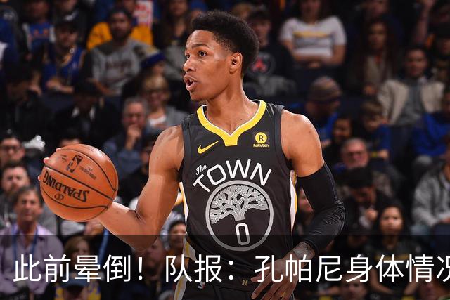 此前晕倒！队报：孔帕尼身体情况趋于稳定，至少需要休息两周