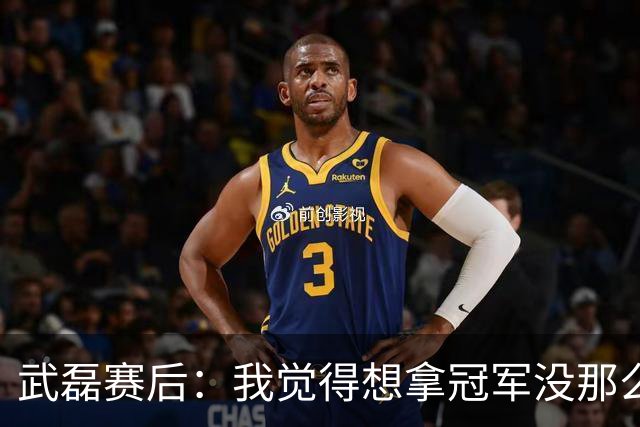 武磊赛后：我觉得想拿冠军没那么容易，不希望成都在我们主场庆祝