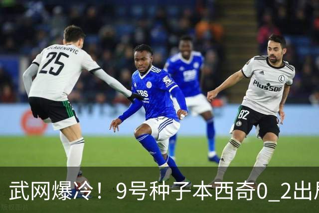 武网爆冷！9号种子本西奇0 2出局，斯瓦泰克10局连胜，16强决出6席！萨巴伦卡要来了