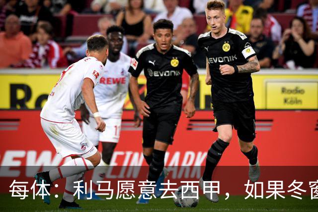 每体：利马愿意去西甲，如果冬窗转会 费用会远低于4500万欧估价