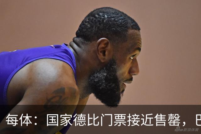 每体：国家德比门票接近售罄，巴萨有望破1640万欧纪录