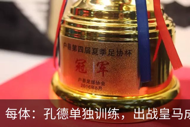 每体：孔德单独训练，出战皇马成疑