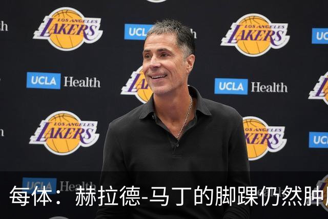 每体：赫拉德-马丁的脚踝仍然肿胀，巴萨会最后时刻决定方案
