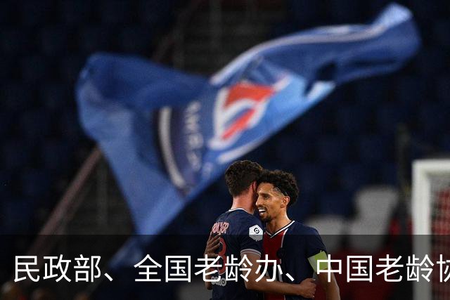 民政部、全国老龄办、中国老龄协会联合印发重要通知