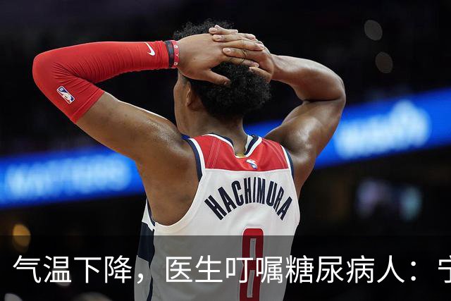 气温下降，医生叮嘱糖尿病人：宁可打打牌，也不要轻易做这7事
