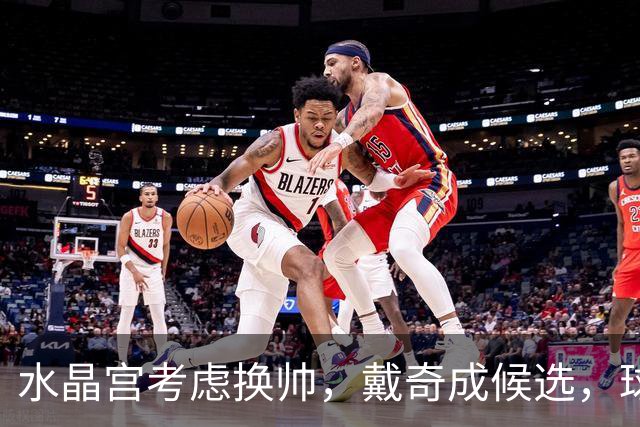 水晶宫考虑换帅，戴奇成候选，球迷嘘声送走0比2