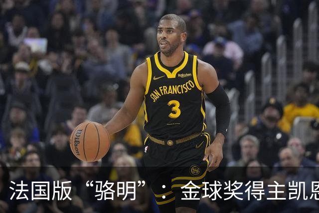 法国版“骆明”：金球奖得主凯恩仅排第六，法国记者选票引爆热议