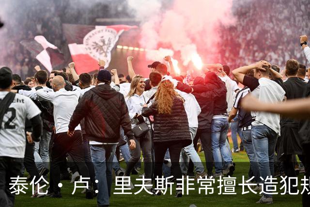 泰伦·卢：里夫斯非常擅长造犯规，他已跻身顶尖球员行列