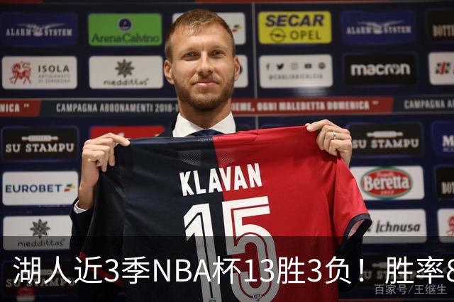 湖人近3季NBA杯13胜3负！胜率81.3%同期联盟第二 首季7连胜夺冠